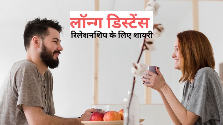 पार्टनर के साथ चल रहा है लॉन्ग डिस्टेंस रिलेशनशिप? ये शायरी भेजकर कराएं स्पेशल फील, होगा दूर होकर भी पास रहने का एहसास! पार्टनर के साथ चल रहा है लॉन्ग डिस्टेंस रिलेशनशिप? ये शायरी भेजकर कराएं स्पेशल फील, होगा दूर होकर भी पास रहने का एहसास!