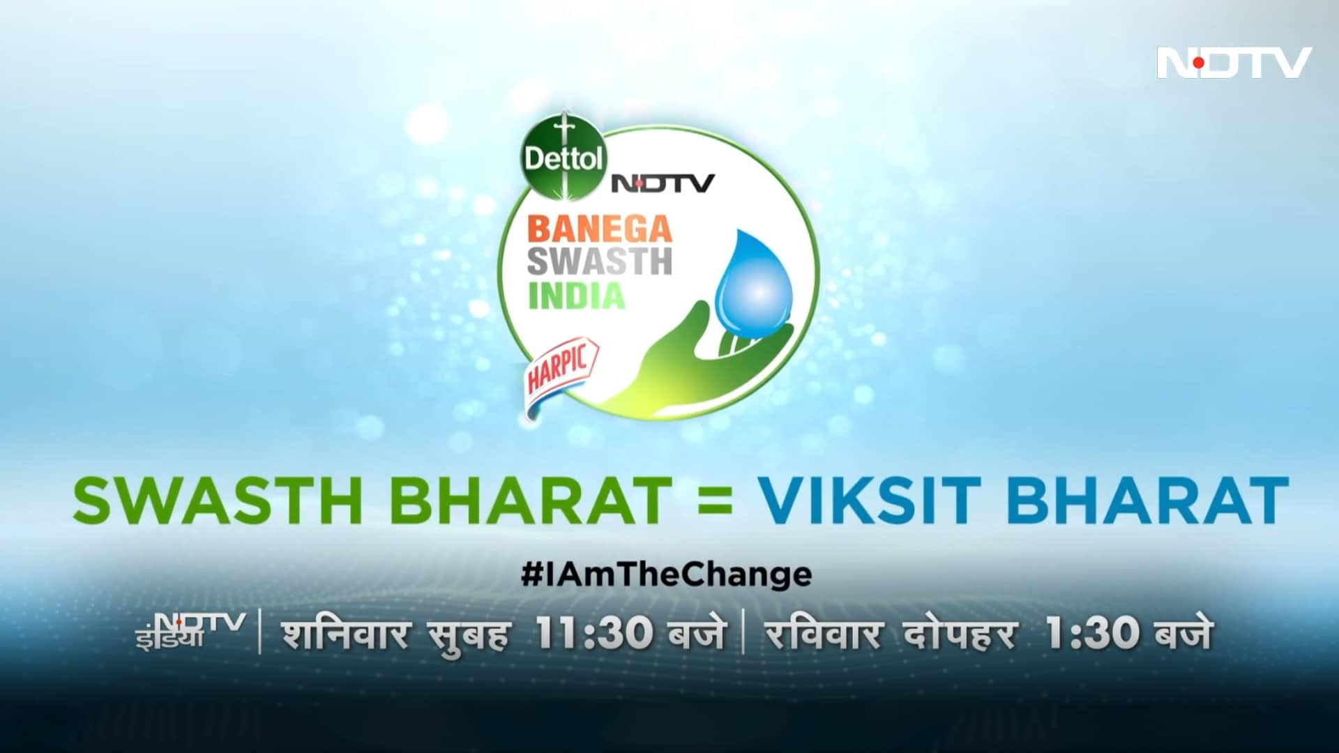 Video: Dettol Banega Swasth India Season 12 | DBSI का कमाल, दस गज से विकसित भारत तक