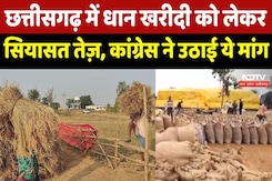 CG Dhan Kharidi: धान खरीदी को लेकर सियासत शुरू, Cobngress ने उठाई MSP बढ़ाने की मांग CG Dhan Kharidi: धान खरीदी को लेकर सियासत शुरू, Cobngress ने उठाई MSP बढ़ाने की मांग