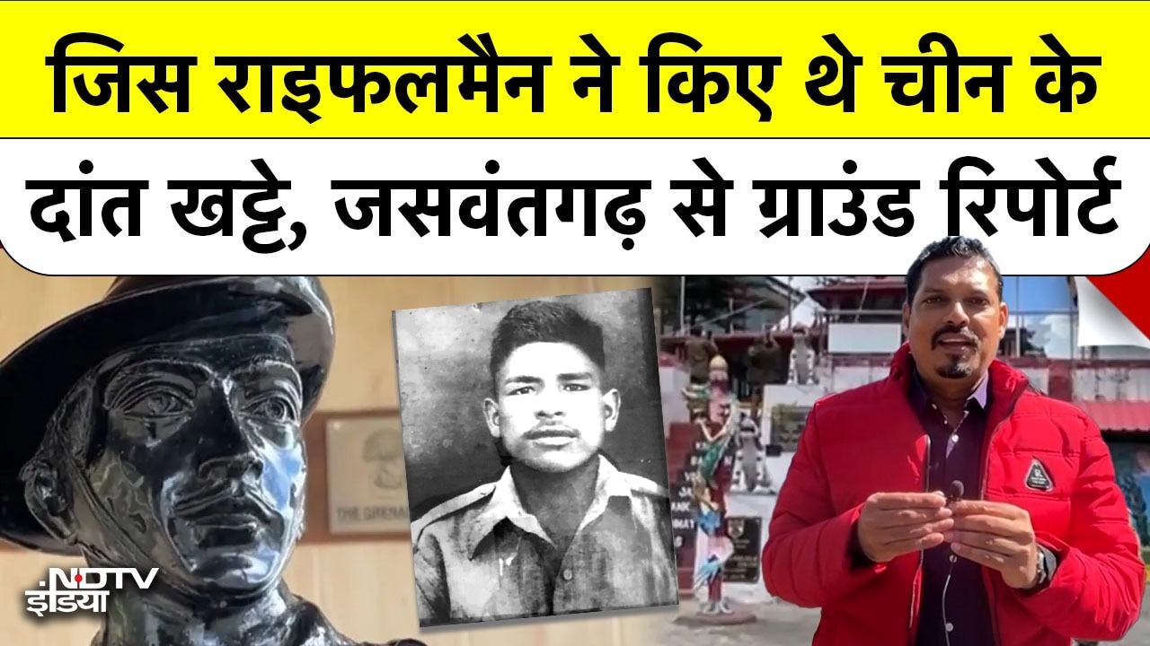 चीनी हमले के दौरान जिस Rifleman ने दिखाया था 1962 में शौर्य, जसवंतगढ़ से सुनिए उनकी कहानी