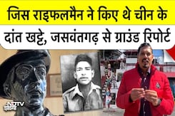 चीनी हमले के दौरान जिस Rifleman ने दिखाया था 1962 में शौर्य, जसवंतगढ़ से सुनिए उनकी कहानी चीनी हमले के दौरान जिस Rifleman ने दिखाया था 1962 में शौर्य, जसवंतगढ़ से सुनिए उनकी कहानी