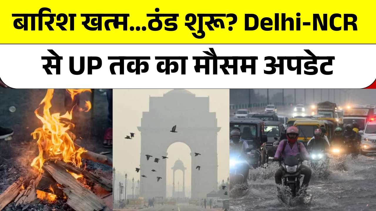 Video: बारिश थमी, ठंड की दस्तक! IMD का ताजा अलर्ट | UP तक का हाल