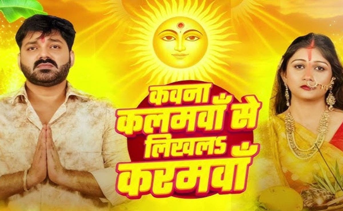 Chhath Geet: पवन सिंह का नया छठ गीत सुनकर नहीं रुकेंगे आंसू, छठी मइया से झोली फैलाकर ये मांगा