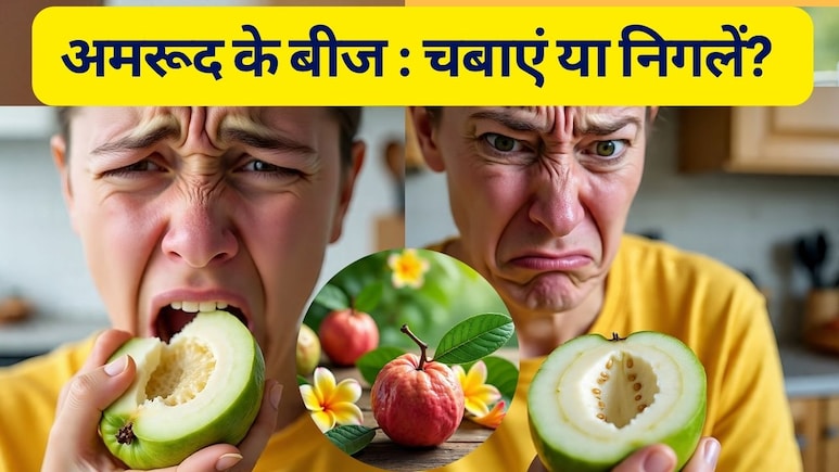 अमरूद के बीज को चबाना चाहिए या निगलना चाहिए? यहां है सही जवाब