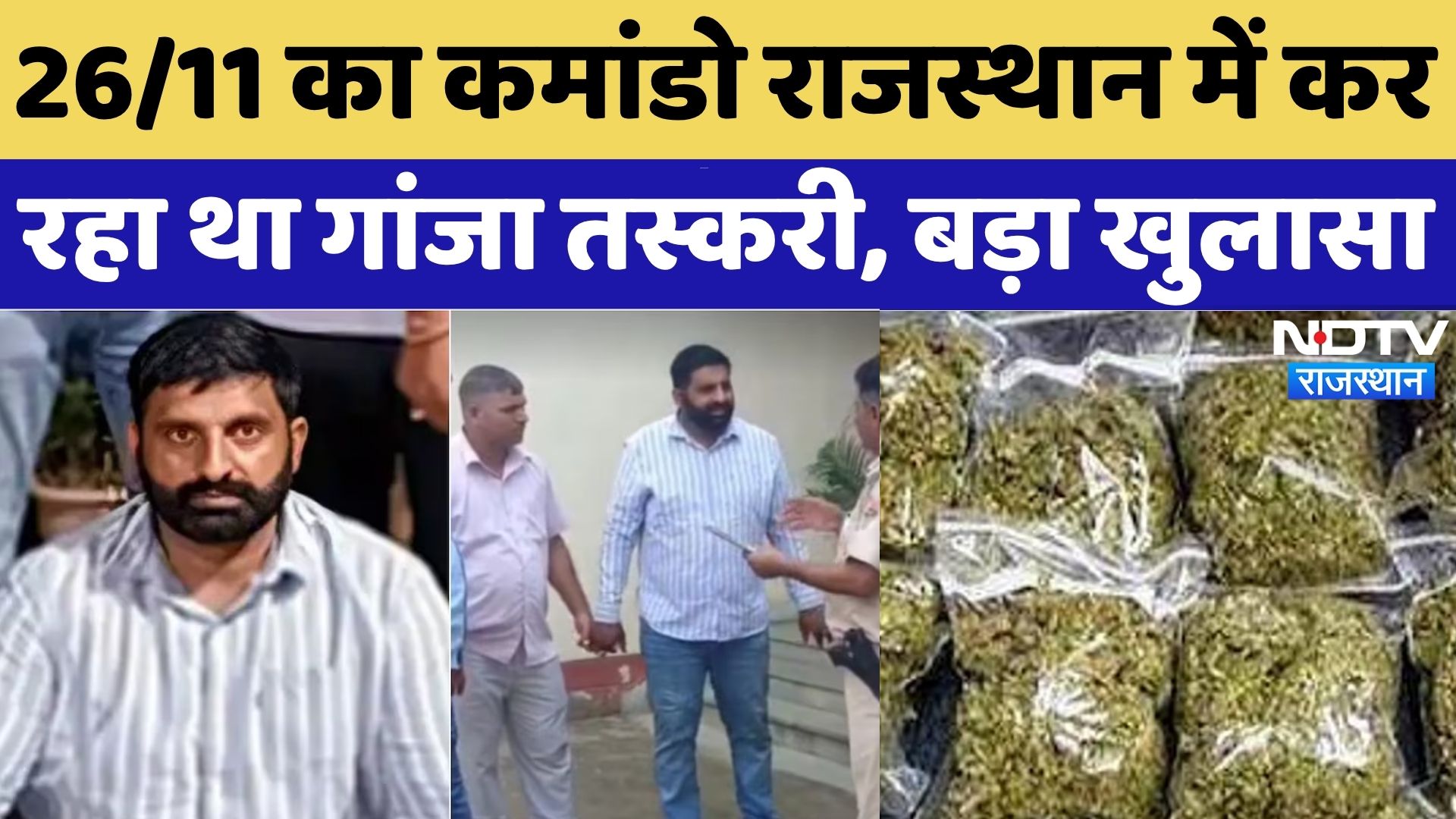 NSG Commando Arrest: Ganja Smuggling का खेल, बड़ा Network, हत्थे चढ़ा पूर्व कमांडो! | Rajasthan News