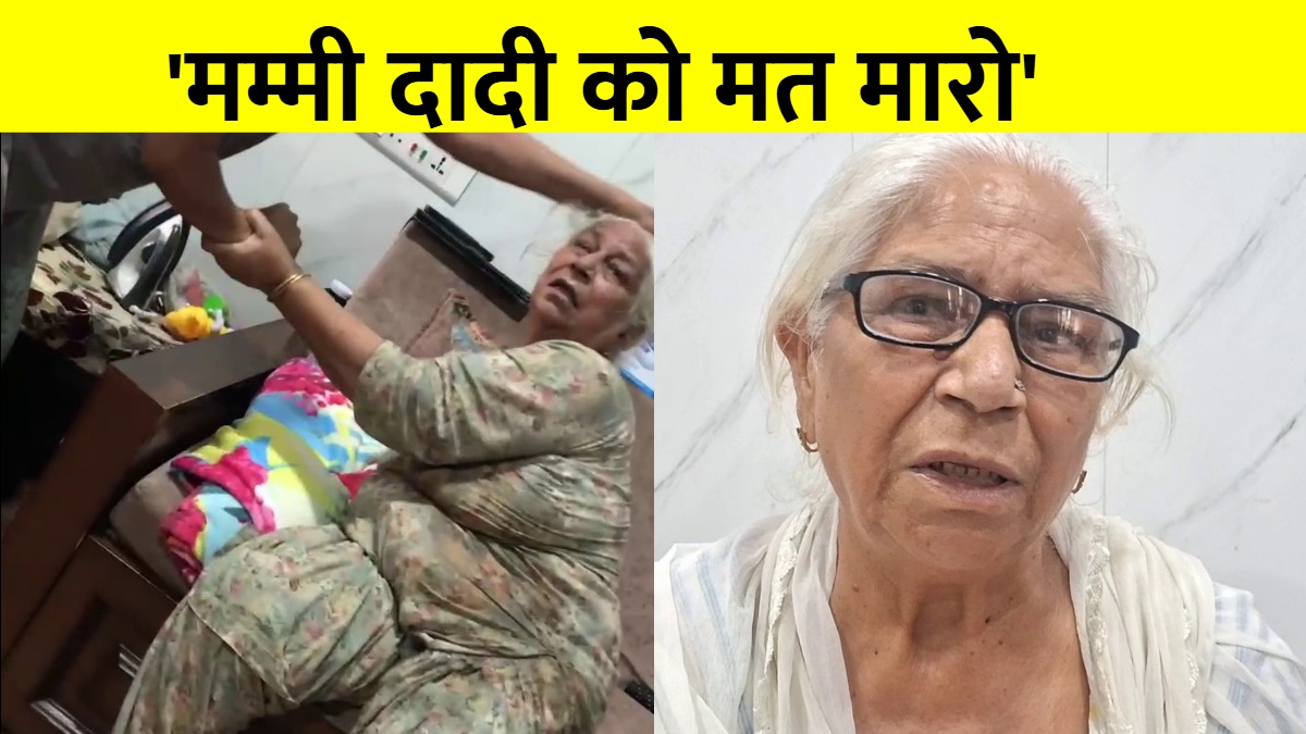 'मम्मी दादी को मत मारो', सास के साथ बहू की ऐसी हैवानियत, पोते ने बना लिया VIDEO
