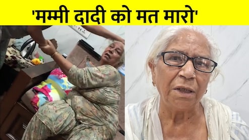 'मम्मी दादी को मत मारो', सास के साथ बहू की ऐसी हैवानियत, पोते ने बना लिया VIDEO