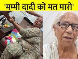 'मम्मी दादी को मत मारो', सास के साथ बहू की ऐसी हैवानियत, पोते ने बना लिया VIDEO 'मम्मी दादी को मत मारो', सास के साथ बहू की ऐसी हैवानियत, पोते ने बना लिया VIDEO