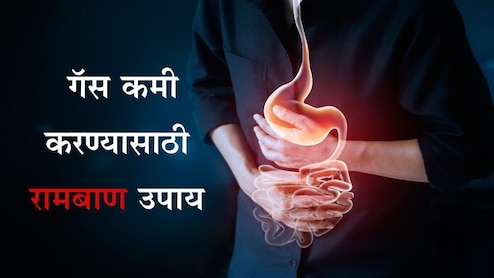 Home Remedies For Gas: पोटातील गॅस किरकोळ आजार नाही, शरीराच्या आत तयार होईल मोठा धोका