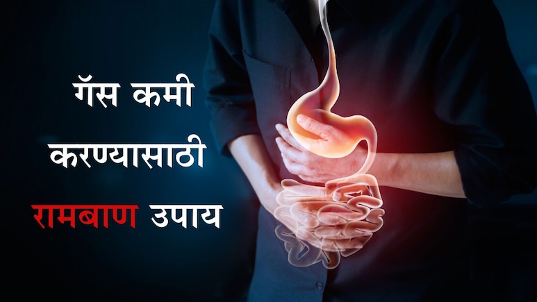 Home Remedies For Gas: पोटातील गॅस किरकोळ आजार नाही, शरीराच्या आत तयार होईल मोठा धोका Home Remedies For Gas: पोटातील गॅस किरकोळ आजार नाही, शरीराच्या आत तयार होईल मोठा धोका