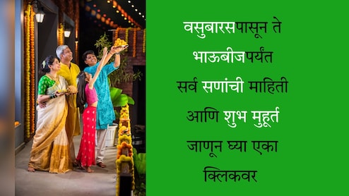 Diwali 2025 Calendar: धनत्रयोदशीपासून ते भाऊबीजपर्यंत, दिवाळी सणाचे संपूर्ण कॅलेंडर, शुभ मुहूर्त मिळवा एका क्लिकवर