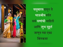 Diwali 2025 Calendar: धनत्रयोदशीपासून ते भाऊबीजपर्यंत, दिवाळी सणाचे संपूर्ण कॅलेंडर, शुभ मुहूर्त मिळवा एका क्लिकवर Diwali 2025 Calendar: धनत्रयोदशीपासून ते भाऊबीजपर्यंत, दिवाळी सणाचे संपूर्ण कॅलेंडर, शुभ मुहूर्त मिळवा एका क्लिकवर