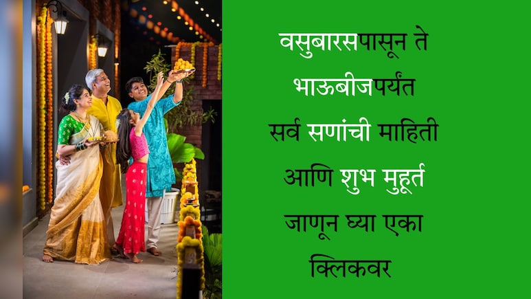 Diwali 2025: धनत्रयोदशीपासून ते भाऊबीजपर्यंत, दिवाळी सणाचे संपूर्ण कॅलेंडर, शुभ मुहूर्त मिळवा एका क्लिकवर Diwali 2025: धनत्रयोदशीपासून ते भाऊबीजपर्यंत, दिवाळी सणाचे संपूर्ण कॅलेंडर, शुभ मुहूर्त मिळवा एका क्लिकवर
