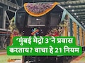 Mumbai Metro 3 Aqua Line News: मुंबई मेट्रो 3ने प्रवास करताना काय करावे आणि काय टाळावे? IMP 21 नियम जाणून घ्या