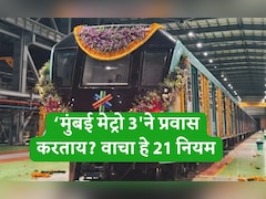 मुंबई मेट्रो 3ने प्रवास करताना काय करावे आणि काय टाळावे? IMP 21 नियम जाणून घ्या