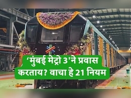 Mumbai Metro 3 Aqua Line News: मुंबई मेट्रो 3ने प्रवास करताना काय करावे आणि काय टाळावे? IMP 21 नियम जाणून घ्या