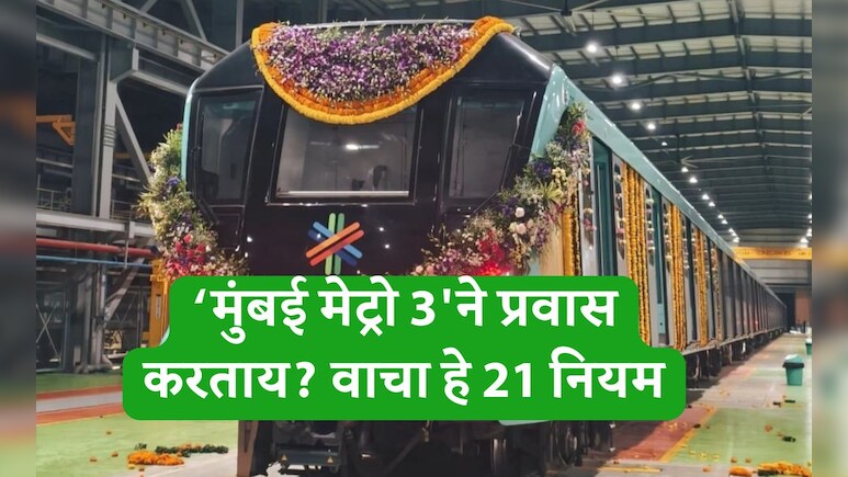 Mumbai Metro 3 Aqua Line News: मुंबई मेट्रो 3ने प्रवास करताना काय करावे आणि काय टाळावे? IMP 21 नियम जाणून घ्या