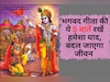 Bhagavad Gita की 5 बातें बांध लीजिए गांठ, कभी नहीं होगा Stress और Depression, हमेशा रहेंगे खुश