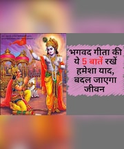 Bhagavad Gita की 5 बातें बांध लीजिए गांठ, कभी नहीं होगा Stress और Depression, हमेशा रहेंगे खुश