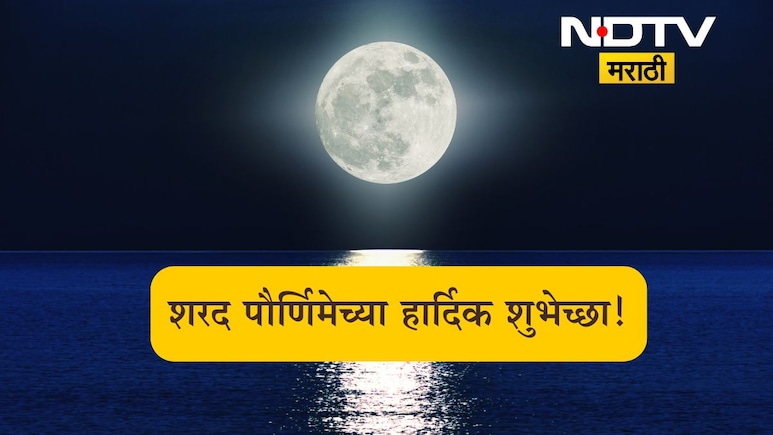 Sharad Purnima 2025 Wishes: शरद पौर्णिमा म्हणजे भक्तीचा जागर, कोजागरी पौर्णिमेनिमित्त पाठवा खास शुभेच्छा संदेश