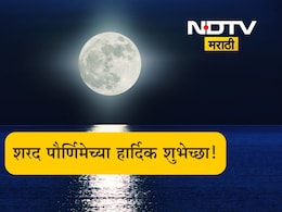 Sharad Purnima 2025 Wishes: शरद पौर्णिमा म्हणजे भक्तीचा जागर, कोजागरी पौर्णिमेनिमित्त पाठवा खास शुभेच्छा संदेश Sharad Purnima 2025 Wishes: शरद पौर्णिमा म्हणजे भक्तीचा जागर, कोजागरी पौर्णिमेनिमित्त पाठवा खास शुभेच्छा संदेश