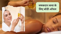 Best Body Oils: शरीर की इन 5 तेल से करें मालिश, चमक उठेगी बॉडी, अंग-अंग को मिलेगा फायदा