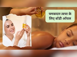 Best Body Oils: शरीर की इन 5 तेल से करें मालिश, चमक उठेगी बॉडी, अंग-अंग को मिलेगा फायदा Best Body Oils: शरीर की इन 5 तेल से करें मालिश, चमक उठेगी बॉडी, अंग-अंग को मिलेगा फायदा