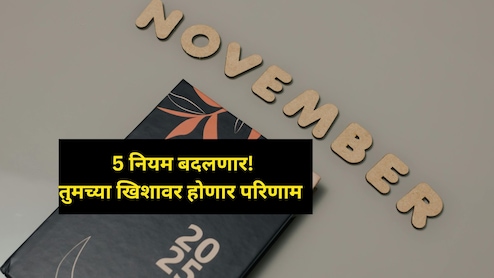अत्यंत महत्त्वाचं! आधारकार्ड ते बँक अकाऊंट.. 1 नोव्हेंबरपासून 'हे' 5 नियम बदलणार; तुमच्या खिशावर होणार परिणाम