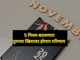 अत्यंत महत्त्वाचं! आधारकार्ड ते बँक अकाऊंट.. 1 नोव्हेंबरपासून 'हे' 5 नियम बदलणार; तुमच्या खिशावर होणार परिणाम अत्यंत महत्त्वाचं! आधारकार्ड ते बँक अकाऊंट.. 1 नोव्हेंबरपासून 'हे' 5 नियम बदलणार; तुमच्या खिशावर होणार परिणाम