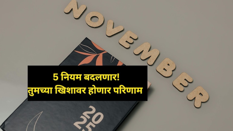अत्यंत महत्त्वाचं! आधारकार्ड ते बँक अकाऊंट.. 1 नोव्हेंबरपासून 'हे' 5 नियम बदलणार; तुमच्या खिशावर होणार परिणाम अत्यंत महत्त्वाचं! आधारकार्ड ते बँक अकाऊंट.. 1 नोव्हेंबरपासून 'हे' 5 नियम बदलणार; तुमच्या खिशावर होणार परिणाम