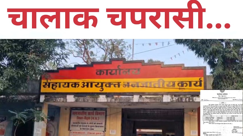 एक साथ दो नौकरी, जनजातीय विभाग का चपरासी पंचायत में कंप्यूटर ऑपरेटर भी, ऐसे डकार गया 40 लाख एक साथ दो नौकरी, जनजातीय विभाग का चपरासी पंचायत में कंप्यूटर ऑपरेटर भी, ऐसे डकार गया 40 लाख