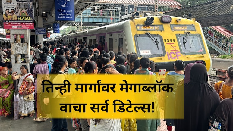 Mumbai Local Megablock: मुंबईकरांनी लक्ष द्या! आज तिन्ही मार्गांवर मेगाब्लॉक; घराबाहेर पडण्याआधी वाचा डिटेल्स