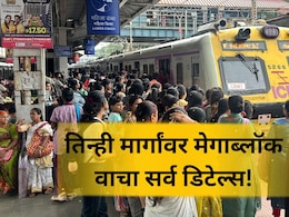 Mumbai Local Megablock: मुंबईकरांनी लक्ष द्या! आज तिन्ही मार्गांवर मेगाब्लॉक; घराबाहेर पडण्याआधी वाचा डिटेल्स Mumbai Local Megablock: मुंबईकरांनी लक्ष द्या! आज तिन्ही मार्गांवर मेगाब्लॉक; घराबाहेर पडण्याआधी वाचा डिटेल्स