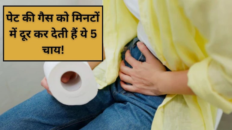 पेट की गैस को मिनटों में दूर कर देती हैं ये 5 तरह की चाय| Pet Gas Dur Karne Ka Upaye पेट की गैस को मिनटों में दूर कर देती हैं ये 5 तरह की चाय| Pet Gas Dur Karne Ka Upaye