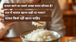 Right time to eat chawal : 1 दिन में कितना चावल खाना चाहिए, जानिए यहां
