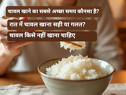 Right time to eat chawal : 1 दिन में कितना चावल खाना चाहिए, जानिए यहां Right time to eat chawal : 1 दिन में कितना चावल खाना चाहिए, जानिए यहां