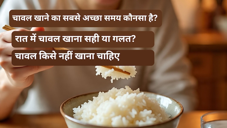 Right time to eat chawal : 1 दिन में कितना चावल खाना चाहिए, जानिए यहां Right time to eat chawal : 1 दिन में कितना चावल खाना चाहिए, जानिए यहां