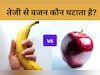 सेब और केला में कौन है वजन घटाने में नंबर वन, आज सही जवाब जानकर कर लीजिए अपनी डाइट में शामिल