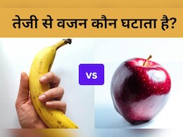 सेब और केला में कौन है वजन घटाने में नंबर वन, आज सही जवाब जानकर कर लीजिए अपनी डाइट में शामिल सेब और केला में कौन है वजन घटाने में नंबर वन, आज सही जवाब जानकर कर लीजिए अपनी डाइट में शामिल