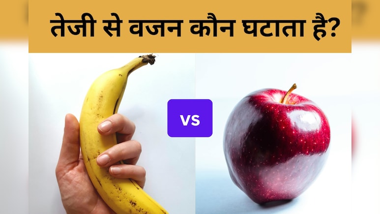 सेब और केला में कौन है वजन घटाने में नंबर वन, आज सही जवाब जानकर कर लीजिए अपनी डाइट में शामिल सेब और केला में कौन है वजन घटाने में नंबर वन, आज सही जवाब जानकर कर लीजिए अपनी डाइट में शामिल