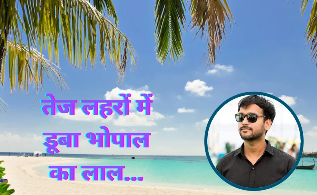 Thailand Trip: कंपनी टूर पर फुकेट में चिल कर रहे थे भोपाल के दो युवक, बहा ले गईं लहरें, डूबने से एक की मौत!