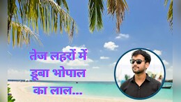 Thailand की आखिरी ट्रिप! भोपाल के अंकित का हुआ अंतिम संस्कार, चाचा बोले- कंपनी केस क्लोज करना चाहती है