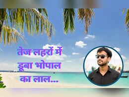 Thailand की आखिरी ट्रिप! भोपाल के अंकित का हुआ अंतिम संस्कार, चाचा बोले- कंपनी केस क्लोज करना चाहती है