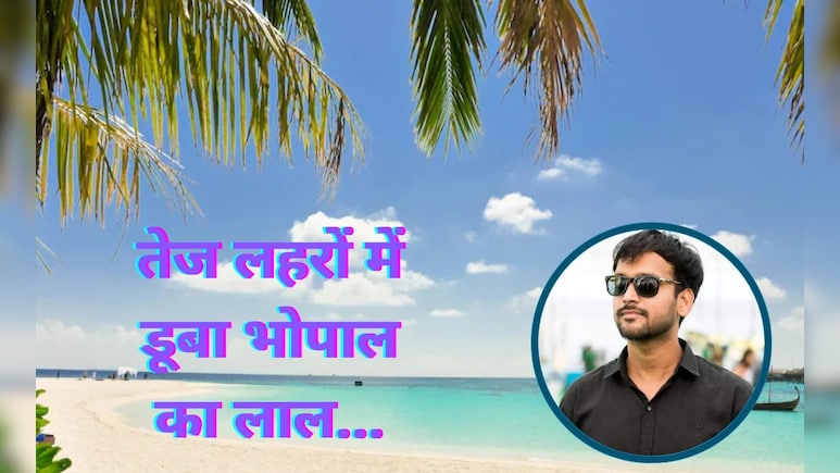 Thailand की आखिरी ट्रिप! भोपाल के अंकित का हुआ अंतिम संस्कार, चाचा बोले- कंपनी केस क्लोज करना चाहती है