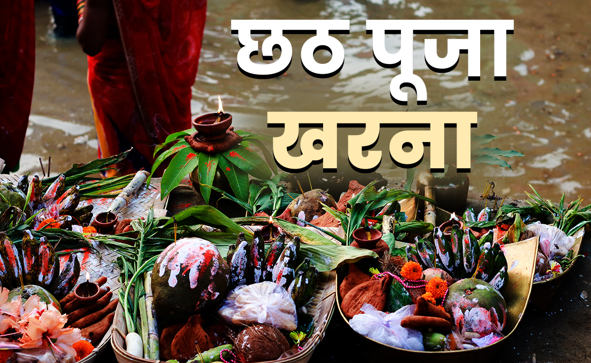 Chhath Puja Kharna 2025:छठ महापर्व के दूसरे दिन आज होगा खरना पूजन, जानें इसकी विधि और धार्मिक महत्व 