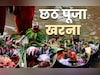 Chhath Puja Kharna 2025:छठ महापर्व के दूसरे दिन आज होगा खरना पूजन, जानें इसकी विधि और धार्मिक महत्व