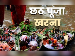 Chhath Puja Kharna 2025:छठ महापर्व के दूसरे दिन आज होगा खरना पूजन, जानें इसकी विधि और धार्मिक महत्व  Chhath Puja Kharna 2025:छठ महापर्व के दूसरे दिन आज होगा खरना पूजन, जानें इसकी विधि और धार्मिक महत्व