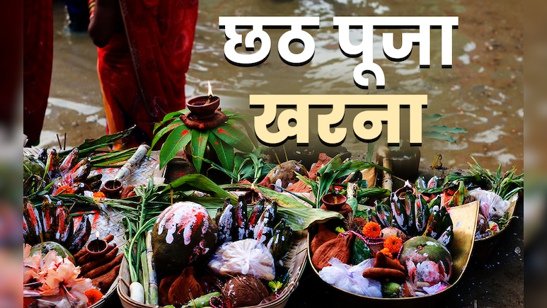 Chhath Puja Kharna 2025:छठ महापर्व के दूसरे दिन आज होगा खरना पूजन, जानें इसकी विधि और धार्मिक महत्व  Chhath Puja Kharna 2025:छठ महापर्व के दूसरे दिन आज होगा खरना पूजन, जानें इसकी विधि और धार्मिक महत्व