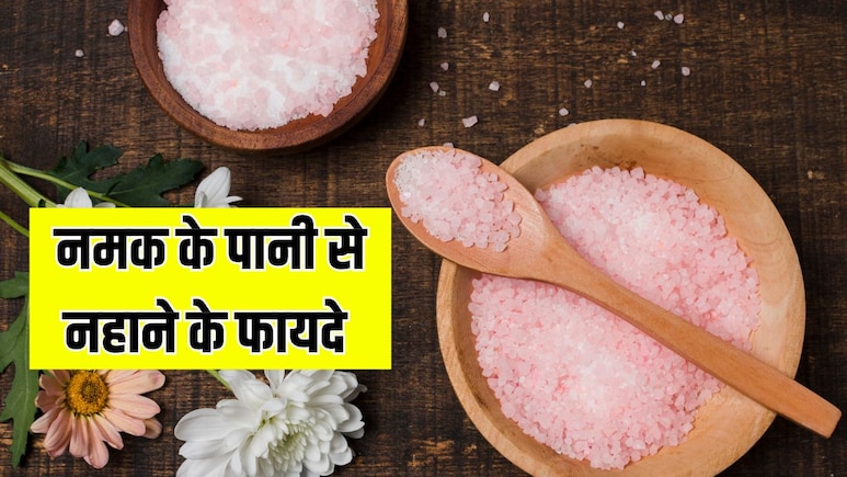 Benefits of Salt Bath: पानी में नमक डालकर नहाने से क्या फायदा होता है?