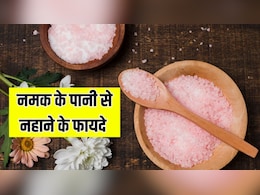 Benefits of Salt Bath: पानी में नमक डालकर नहाने से क्या फायदा होता है? Benefits of Salt Bath: पानी में नमक डालकर नहाने से क्या फायदा होता है?